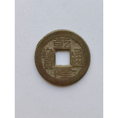乾隆通宝（宝泉局）小乙草泉2-乾隆通宝-7788旧书网