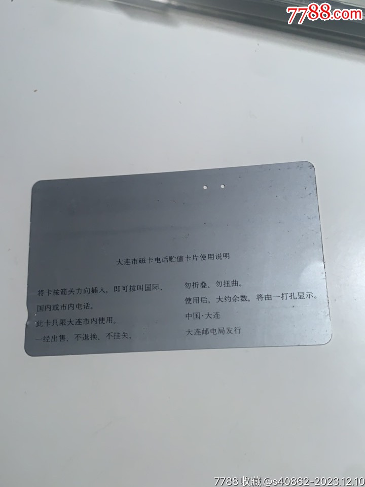大连黄卡银背田村电话磁卡【特快专递50元】大连早期电话磁卡【纸品收藏世界】_第5张_7788旧书网