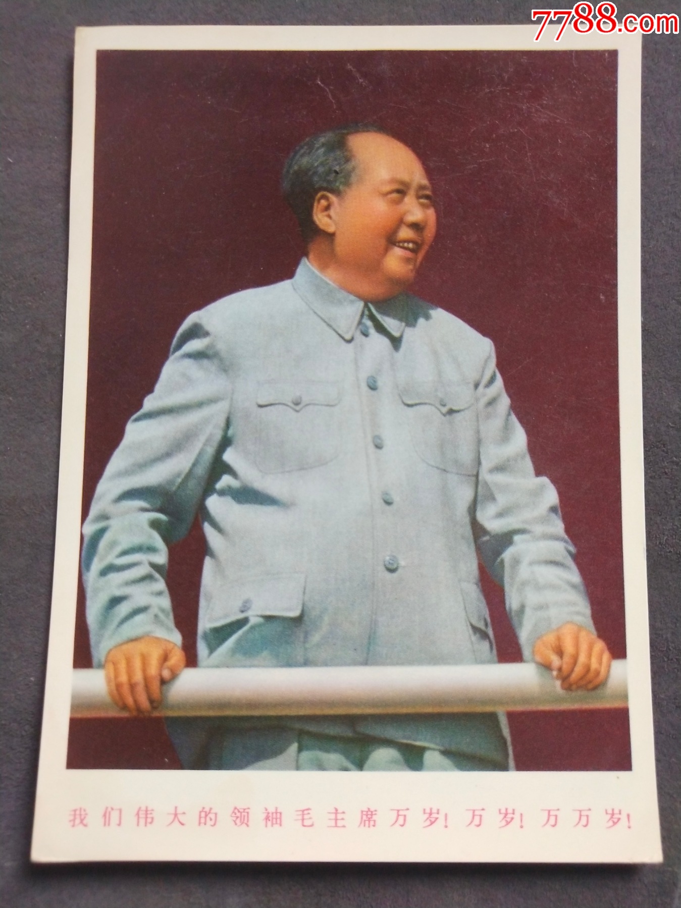 我们伟大的领袖毛主席万岁！万岁！万万岁！中国人民邮政明信片——GS293-价格:168元-se97832254-明信片/邮资片-零售-7788 ...