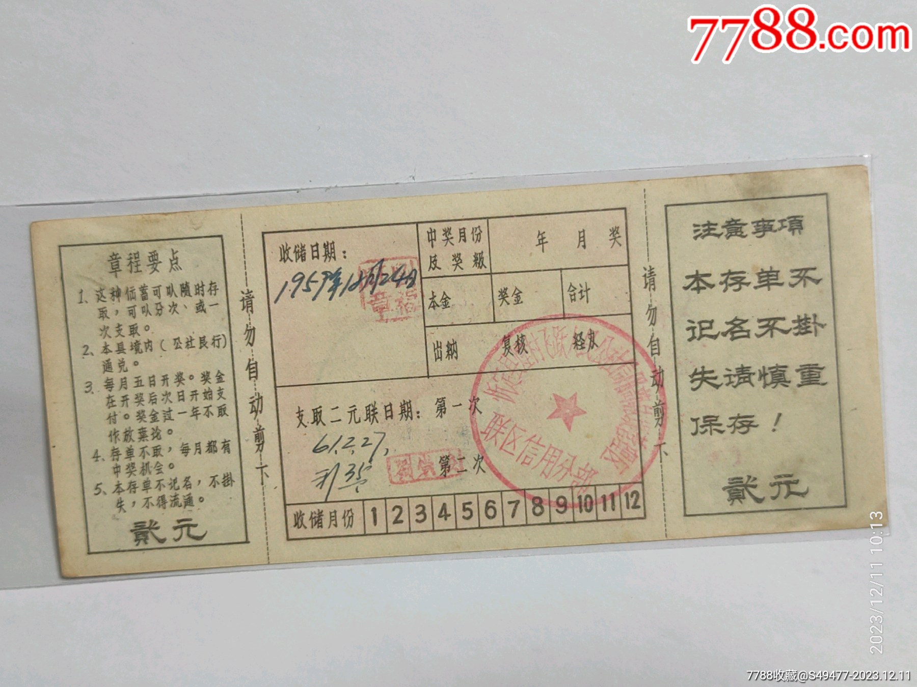 中国人民银行忻定县支行定额活期有奖储蓄存单_第2张_7788陶瓷
