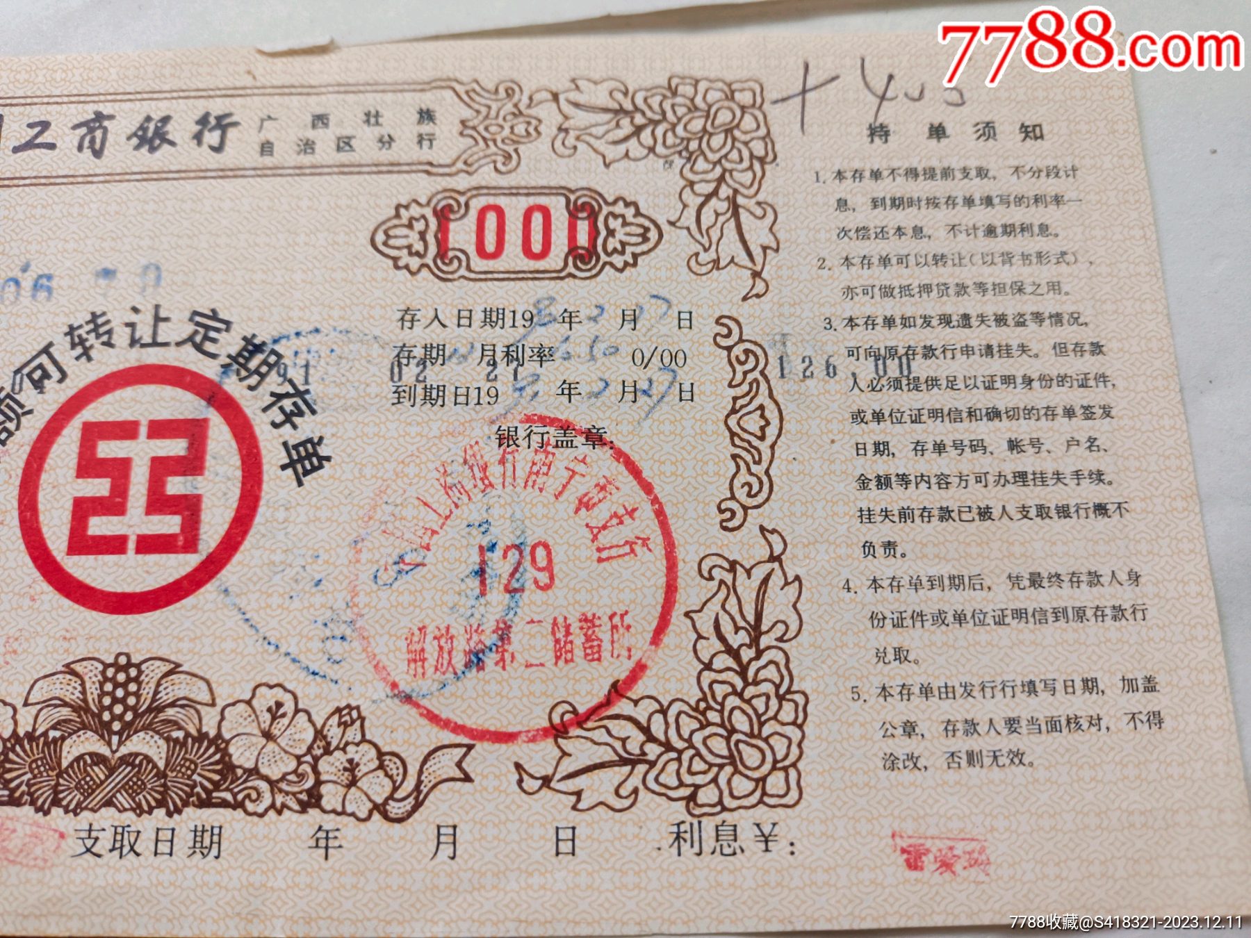 90年广西工行大额可转让定期存单1000元。_存单/存折_第3张_7788期刊网