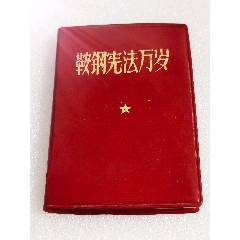 (英文)_塑皮红宝书_杭城静宝阁【7788搪瓷收藏】