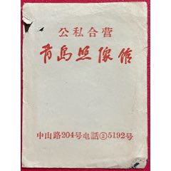 50年代,中山路204号【公私合营青岛照像馆～相袋(底片:青岛大嫚)】