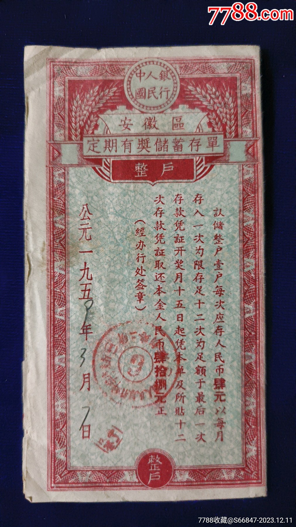 安徽区蚌埠中国人民银行【定期有奖储蓄存单】_价格35元【吉林大众收藏】_第1张_7788商城__七七八八商品交易平台(7788.com)