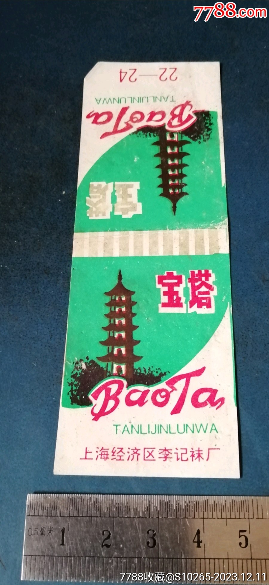 上海的—宝塔牌祙子标---_衣标/纺织标_图片欣赏_收藏价格_7788烟标收藏