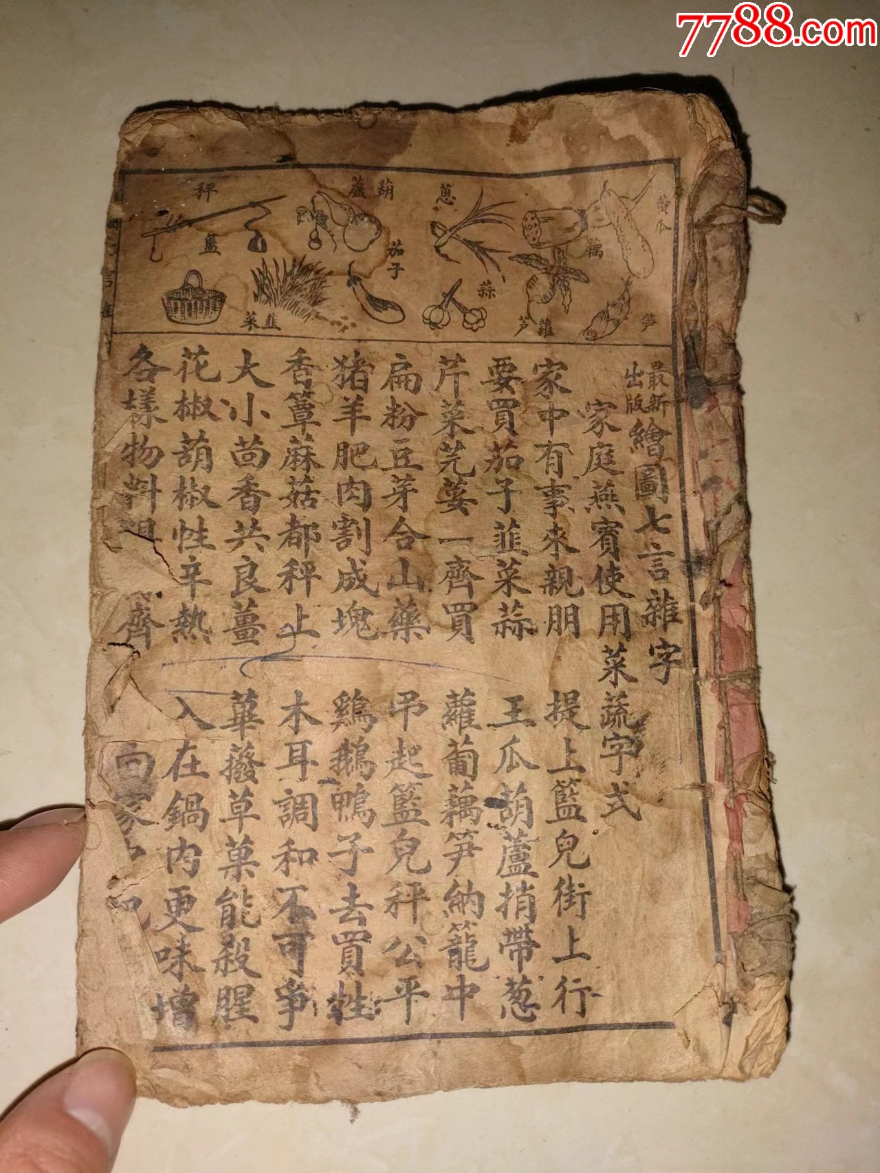 老书古书一本_古籍/善本_西厢古玩【7788收藏__收藏热线】