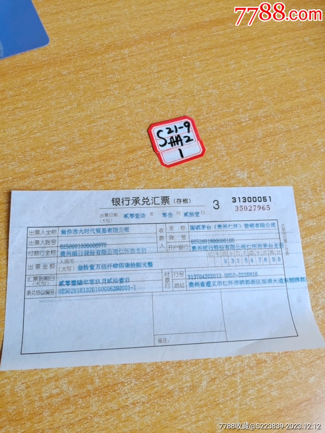 贵州银行银行承兑汇票:国酒茅台营销有限公司2016年3月20日_价格380元【煜泓轩】_第1张_7788收藏__收藏热线