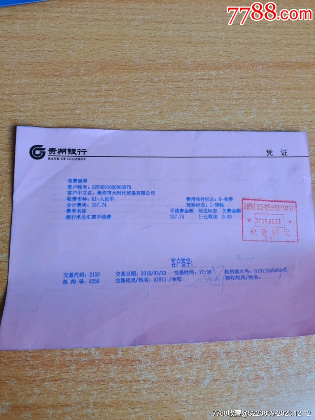 贵州银行凭证2016年3月23仁怀市_价格185元【煜泓轩】_第1张_7788商城__七七八八商品交易平台(7788.com)