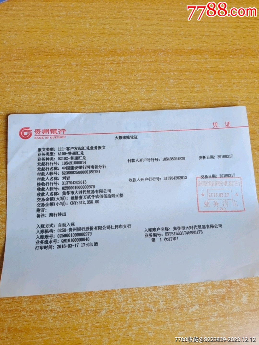 贵州银行凭证2016年3月17仁怀市_价格280元【煜泓轩】_第1张_7788商城__七七八八商品交易平台(7788.com)