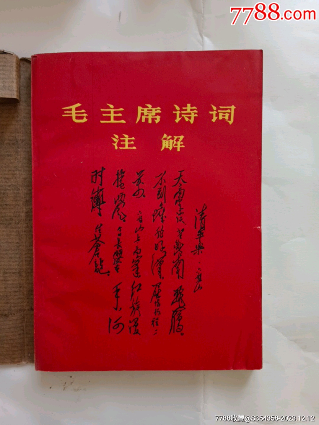 毛主席诗词注解-毛选/毛著-7788旧书网