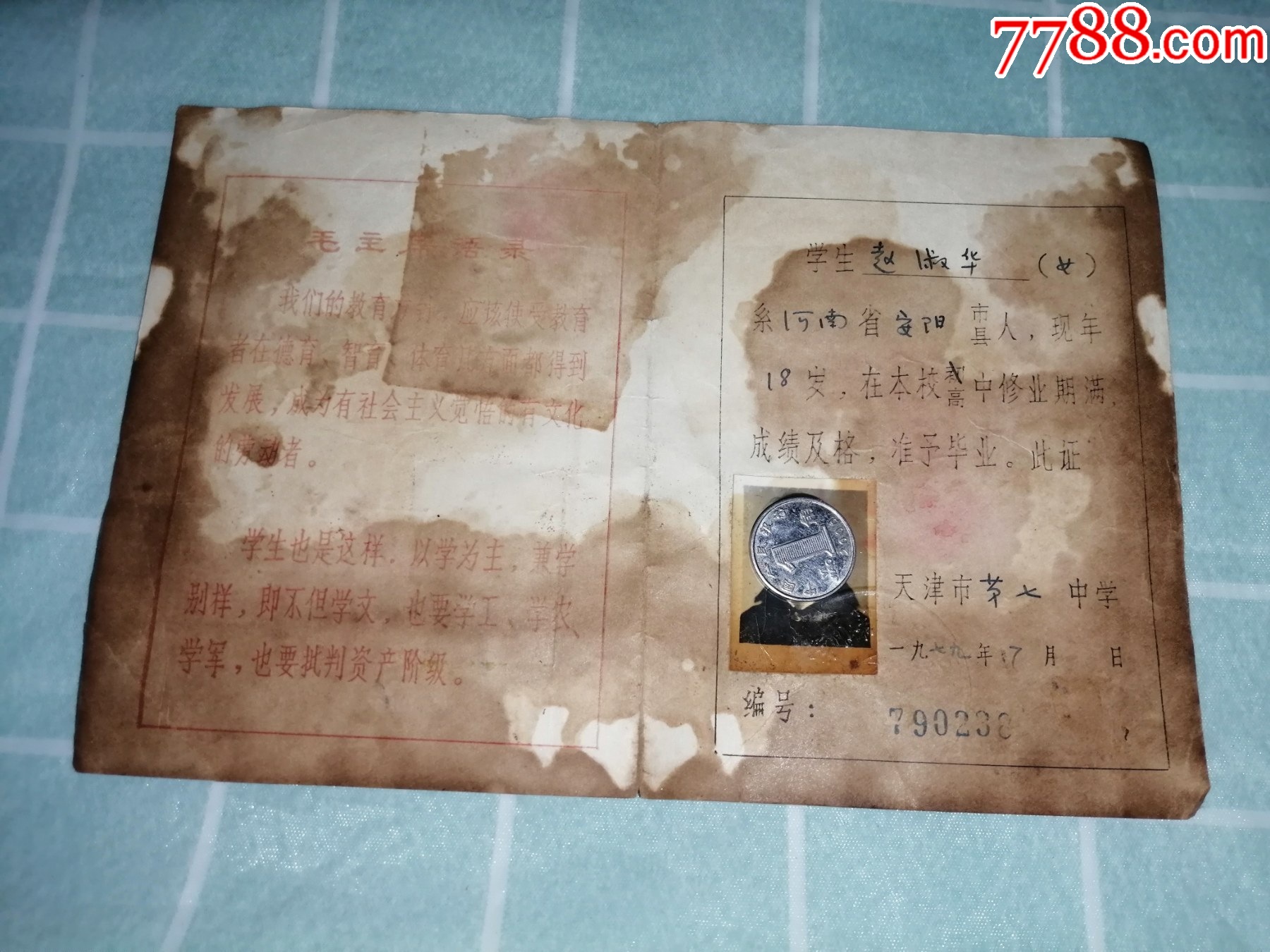 1979年天津市第七中学毕业证（带语录）_毕业/学习证件【双双钱币小屋】_第2张_7788纸艺