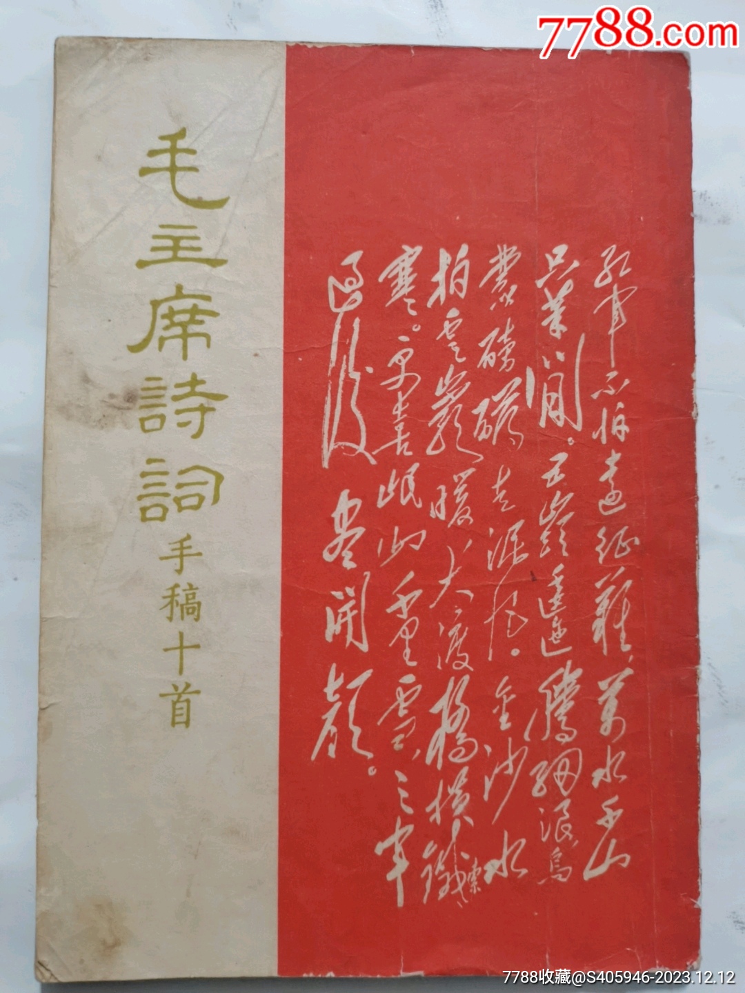 毛主席诗词手稿十首〈套红版）-毛选/毛著-7788旧书网