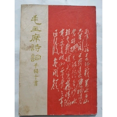 毛主席诗词手稿十首〈套红版）-毛选/毛著-7788旧书网