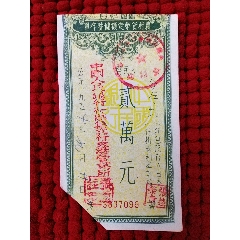 1954年中国人民银行（安徽）符离集支行---农村货币定额储蓄存单