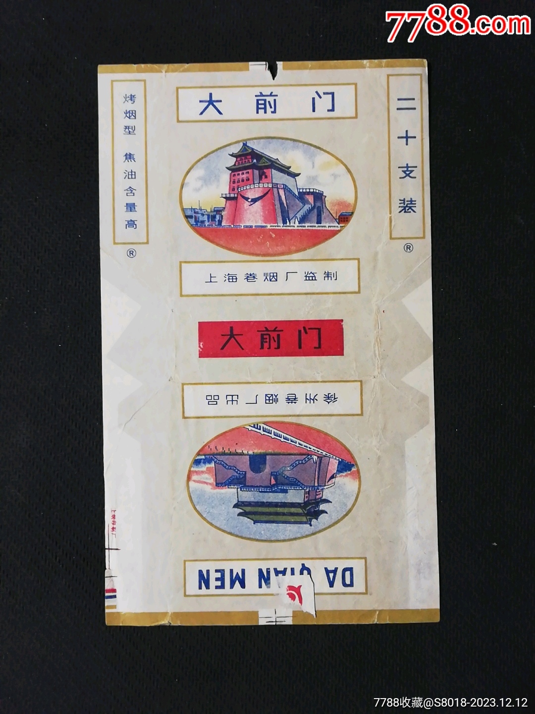 大前门_烟标/烟盒_收藏价格_鉴定交易_7788瓷器网