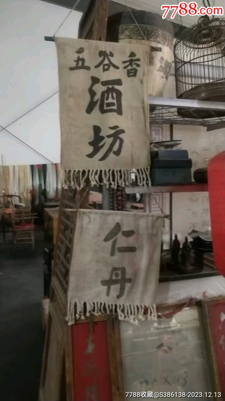 老招幌l-其他布艺品-7788旧书网