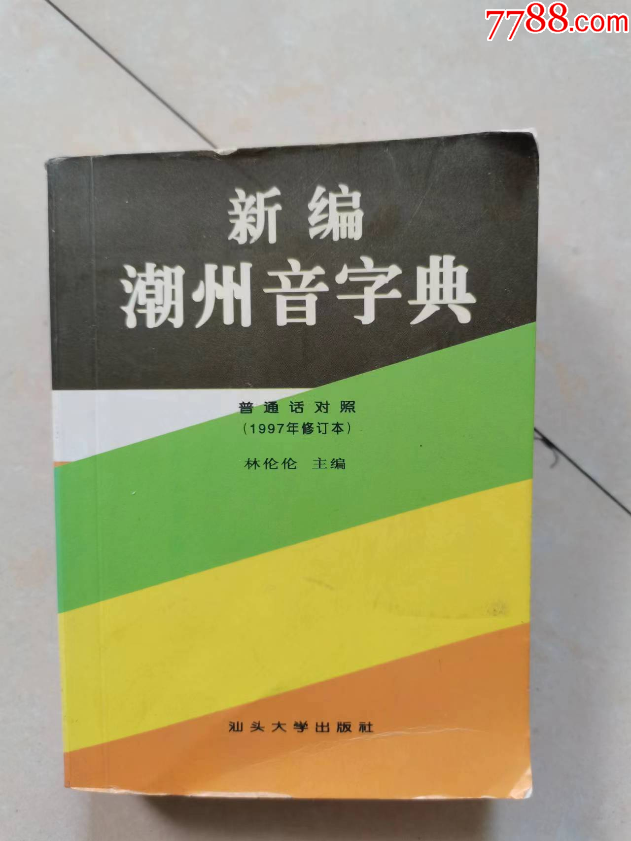 新编潮州音字典:普通话对照-字典/辞典-7788旧书网
