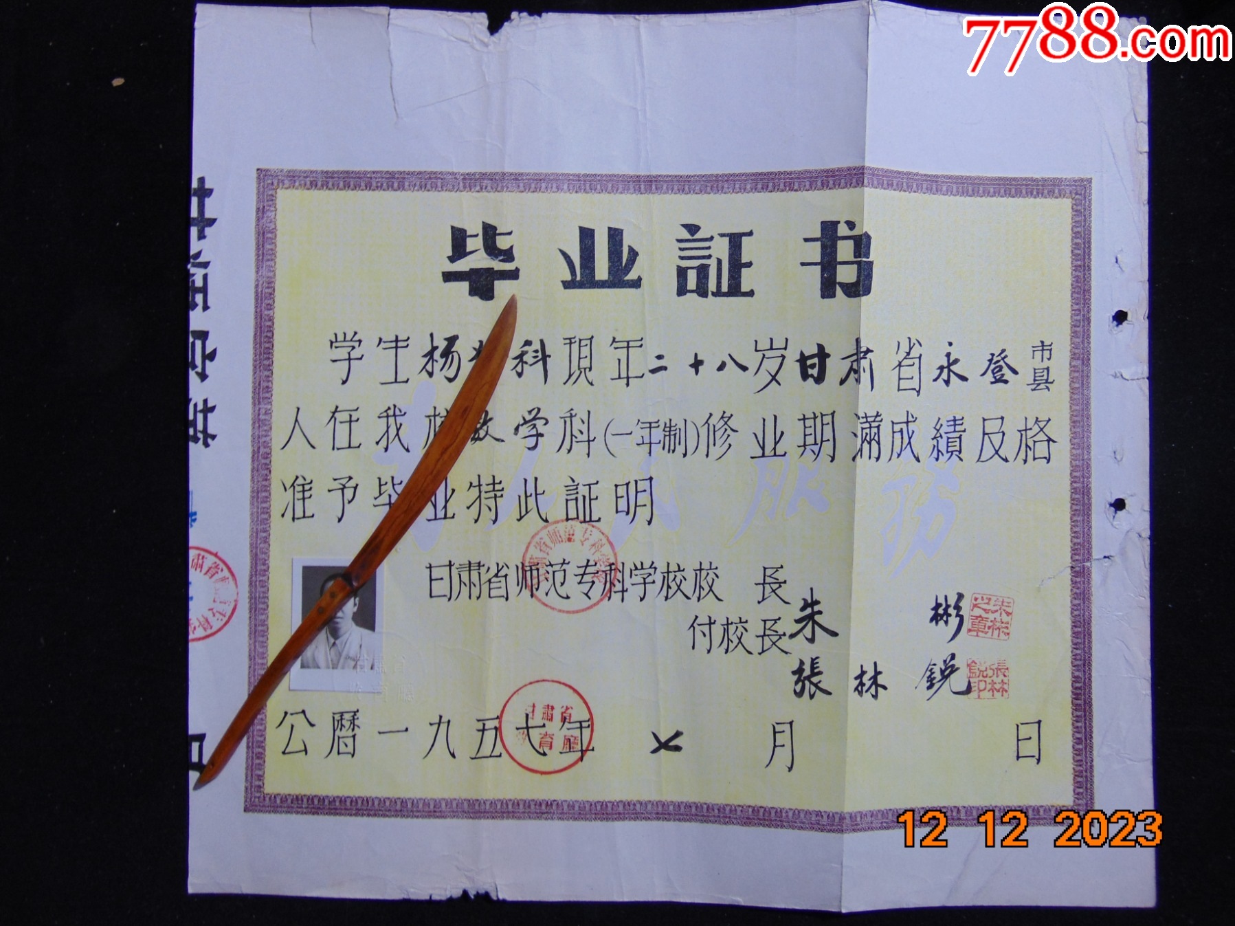 甘肃省师范专科学校毕业证书-数学一年制-6开=1957年_毕业/学习证件【不为斋书坊】_第1张_7788漆器收藏