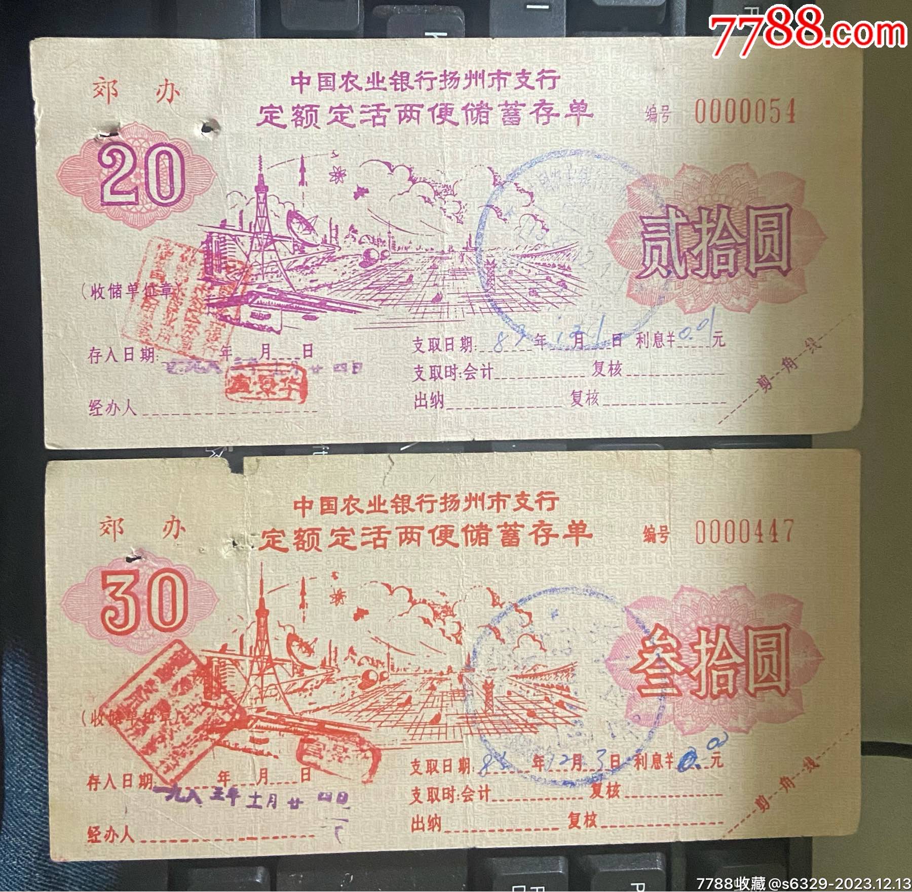 中国农业银行扬州市支行《定额定活两便储蓄存单》2种面额(贰拾园,叁拾园)_存单/存折_第1张_7788书籍