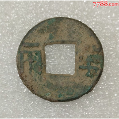 汉代.四铢.半两.完美品（005）-秦汉币-7788红宝书