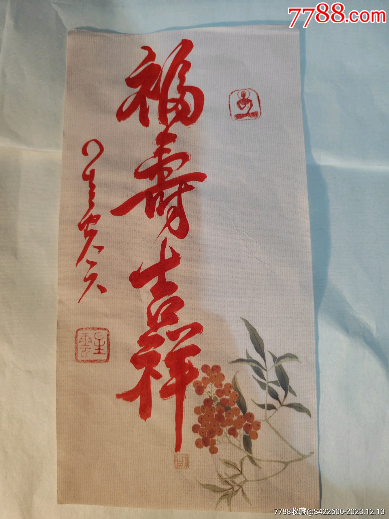 星云大师书法真迹_书法原作_图片价格_收藏鉴定_7788钱币网