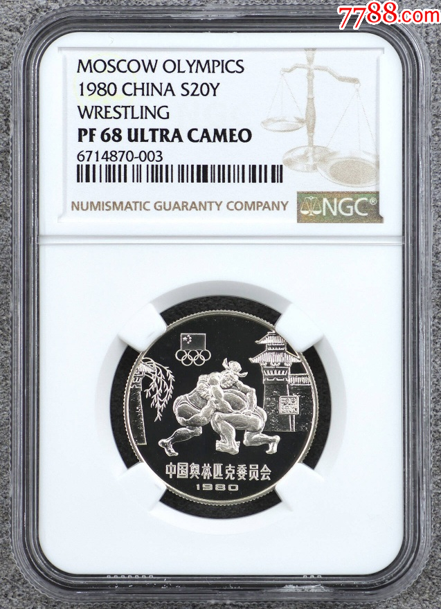 1980年中国奥林匹克委员会-古代角力精制银币（NGCPF68）~003_金银纪念 
