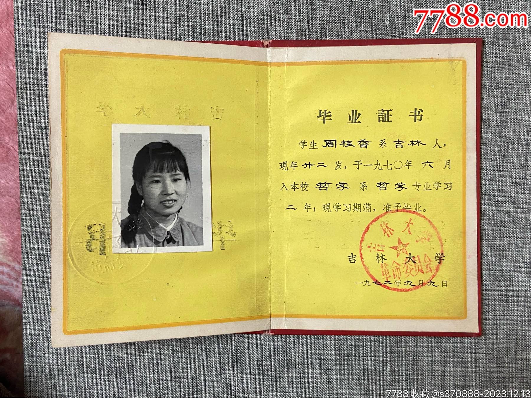 1972年吉林大学毕业证书_毕业/学习证件【路边乞丐】_第7张_7788玉器收藏