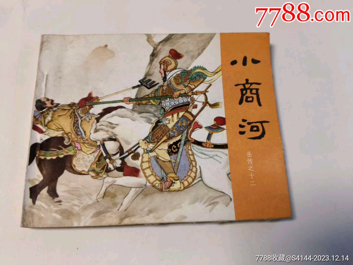 我的小馬 熊亮作品 連環画出版社 我的小馬 熊