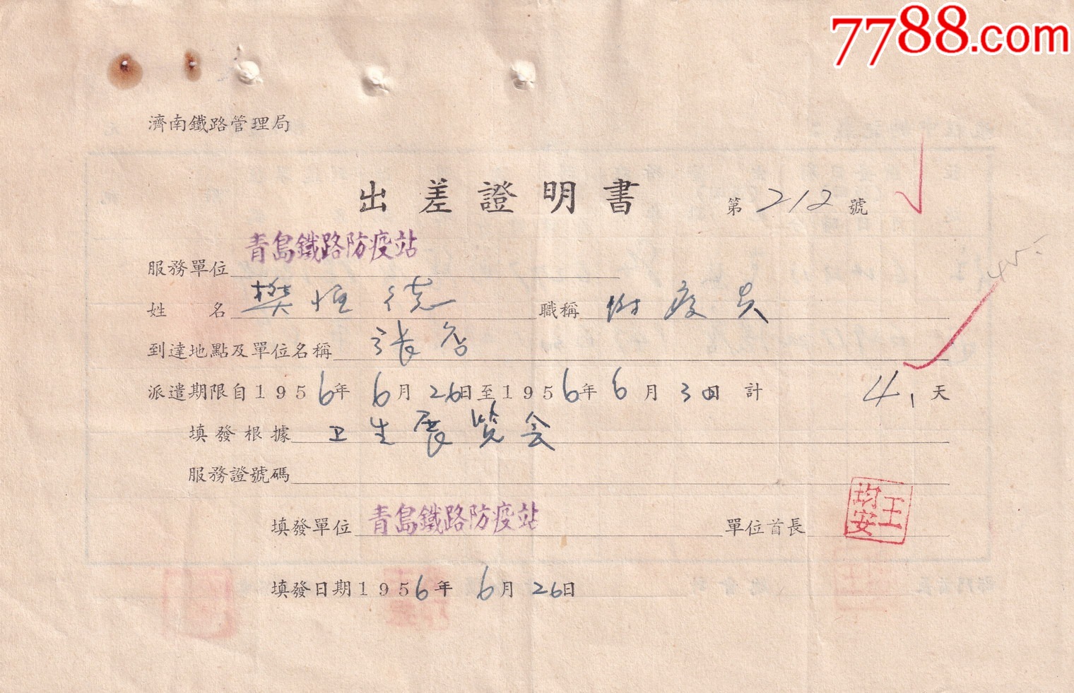 1956青岛铁路防疫站,樊出差证明书212_价格20元_第1张_7788收藏__收藏热线