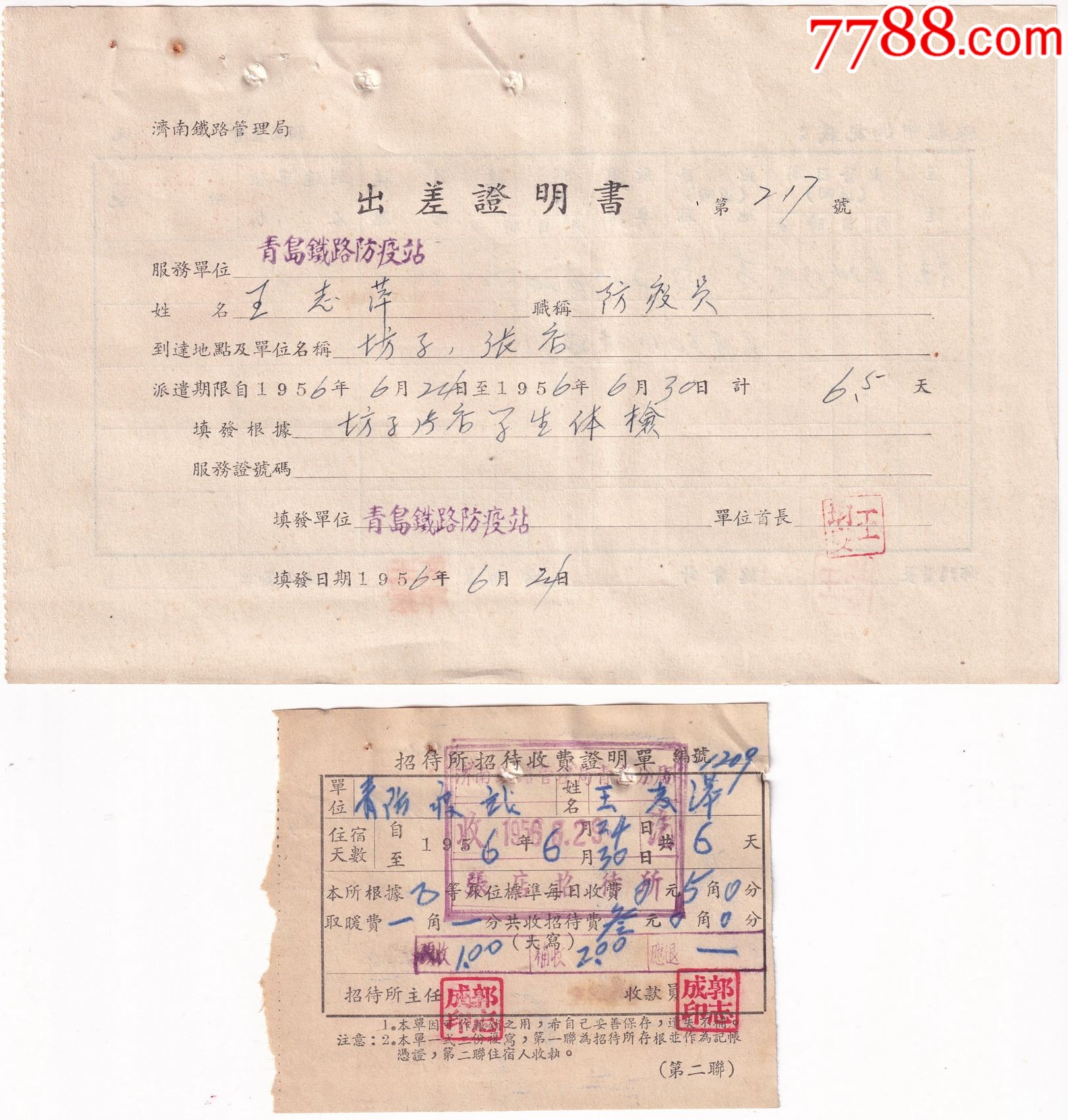 1956青岛铁路防疫站,樊出差证明书217_价格10元_第1张_7788收藏__收藏热线