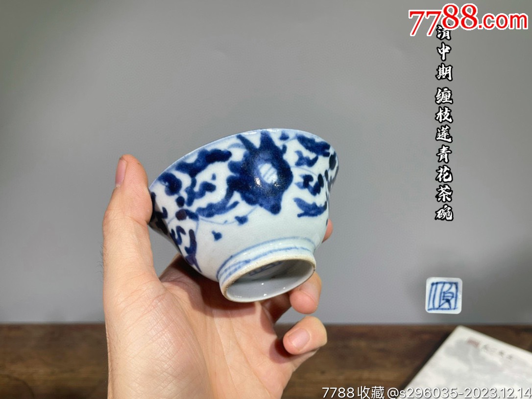 HB1242清中期缠枝莲青花茶碗_青花瓷_喜堂古玩收藏【7788旧书网】