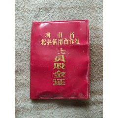 <strong>证书16550，河南省杞县信用社【股金证】</strong>_股票/集资券