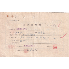 1956青岛铁路防疫站,列车检查出差证明书204