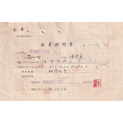 1956青岛铁路防疫站,检查出差证明书(4张)201