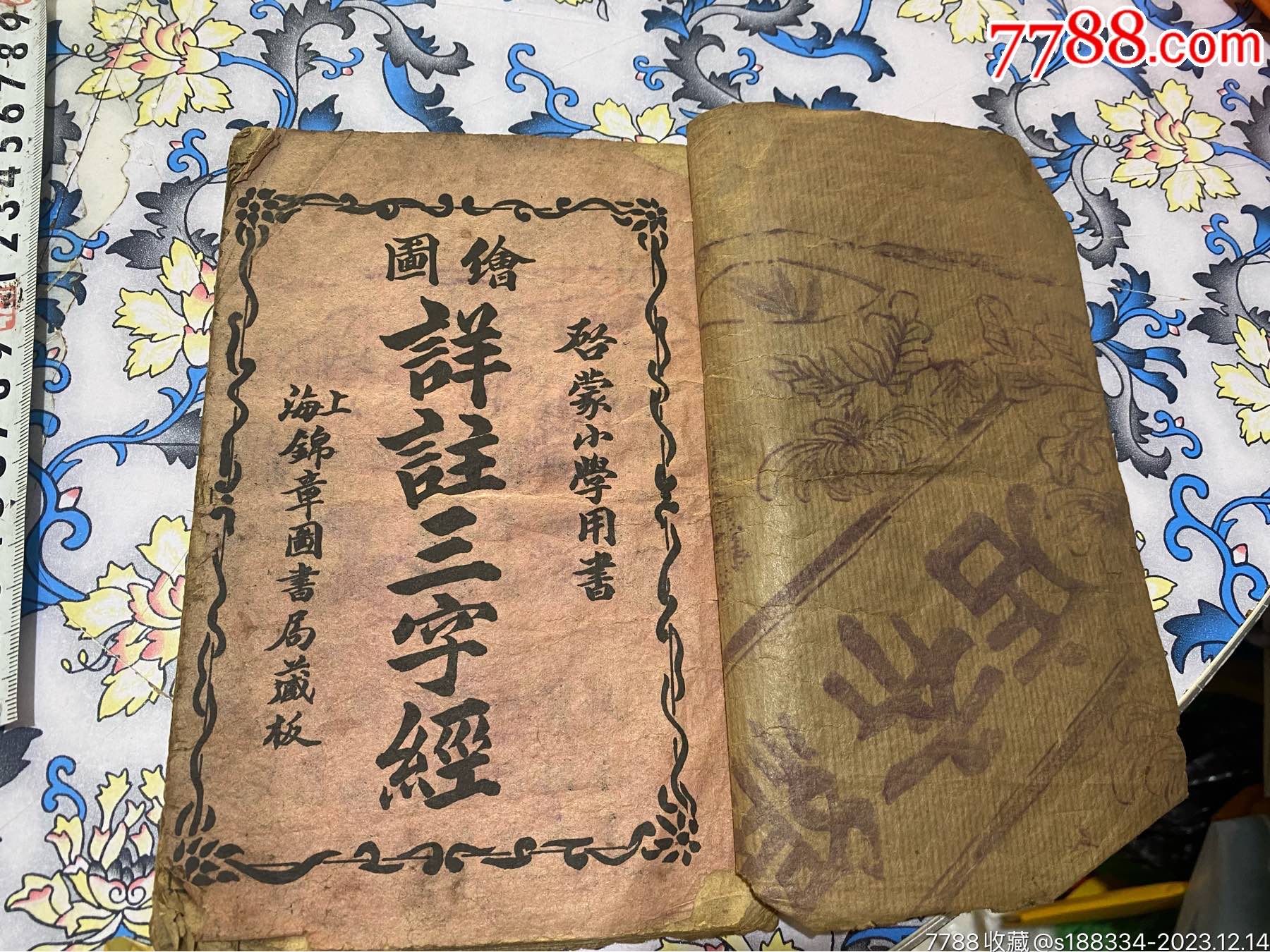 绘图详注三字经，四平街_图书古籍_杜杜的古玩小店【7788旧书网】