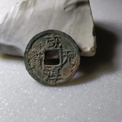 1225年-1227年 大宋元宝 大宋元寶 折二 背面元 古銭 M2608381 南宋折二咸淳元宝背八-南宋币-7788旧书网