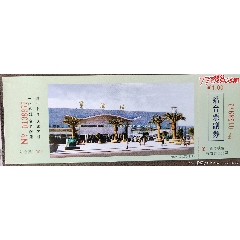 宁波站台票