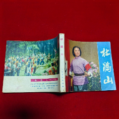 杜鹃山（电影连环画册）直板直角，品好见图