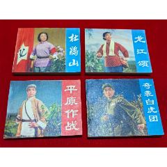 杜鹃山+龙江颂+平原作战+奇袭白虎团（电影连环画册）4册合售，直板直角，品好见