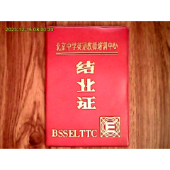 1988年北京中学英语教师培训中心结业证