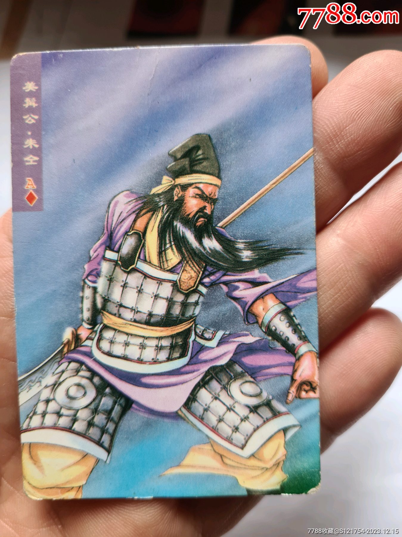 小浣熊水浒卡【美髯公：朱仝】_食品卡_仓桥老街【7788收藏__收藏热线】