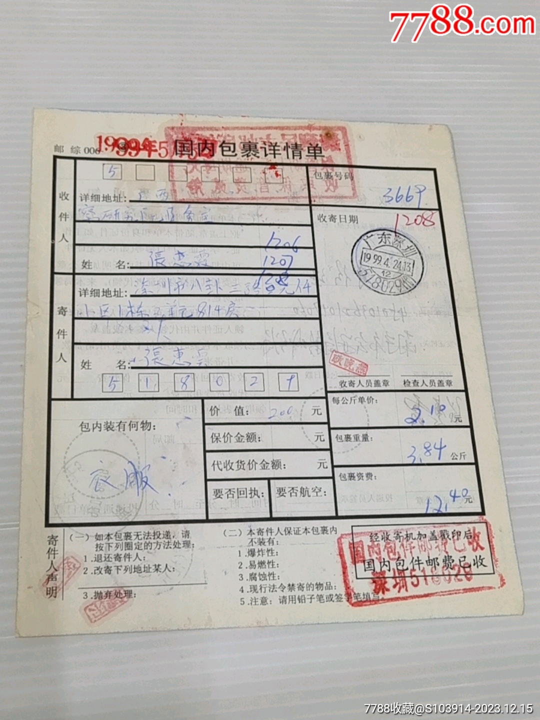 N6一深圳寄南宁包裹戳单一以图为准_价格80元【珠江极限集藏】_第1张_7788收藏__收藏热线