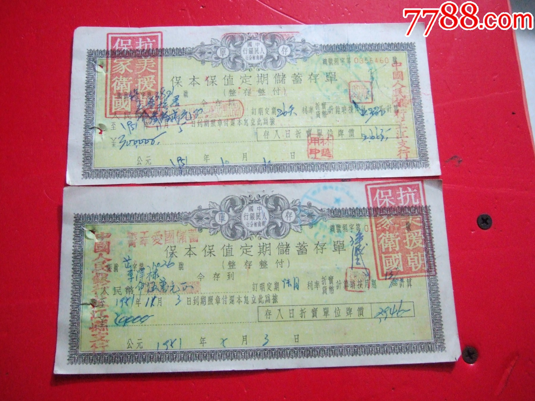 存单.带口号.抗美援朝.保家卫国2张_存单/存折_第1张_7788期刊网