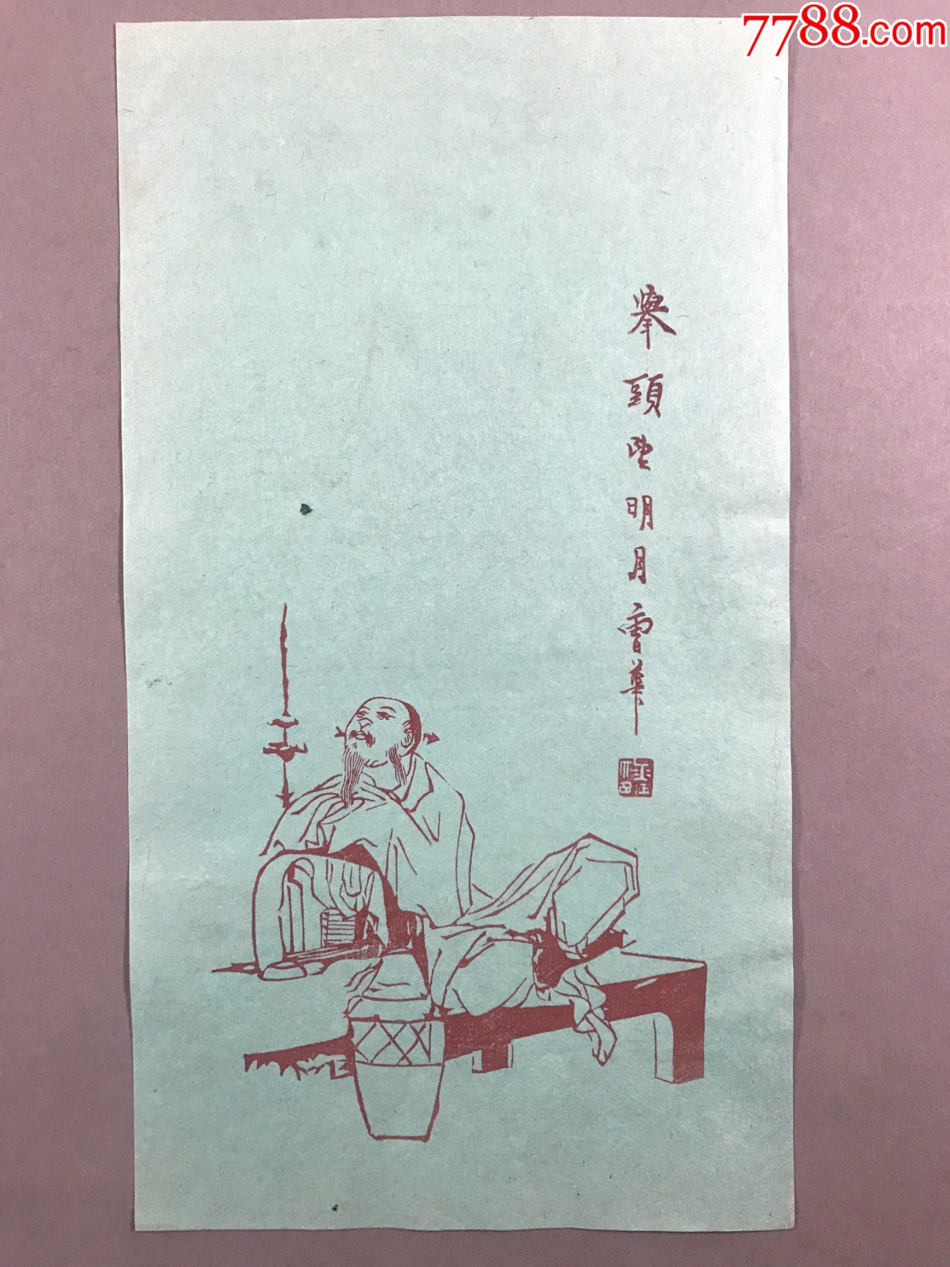 清代笺纸,生华堂仿古名笺,举头望明月《笺纸》23*13,一套1张_信纸_瑞福阁【7788收藏__收藏热线】