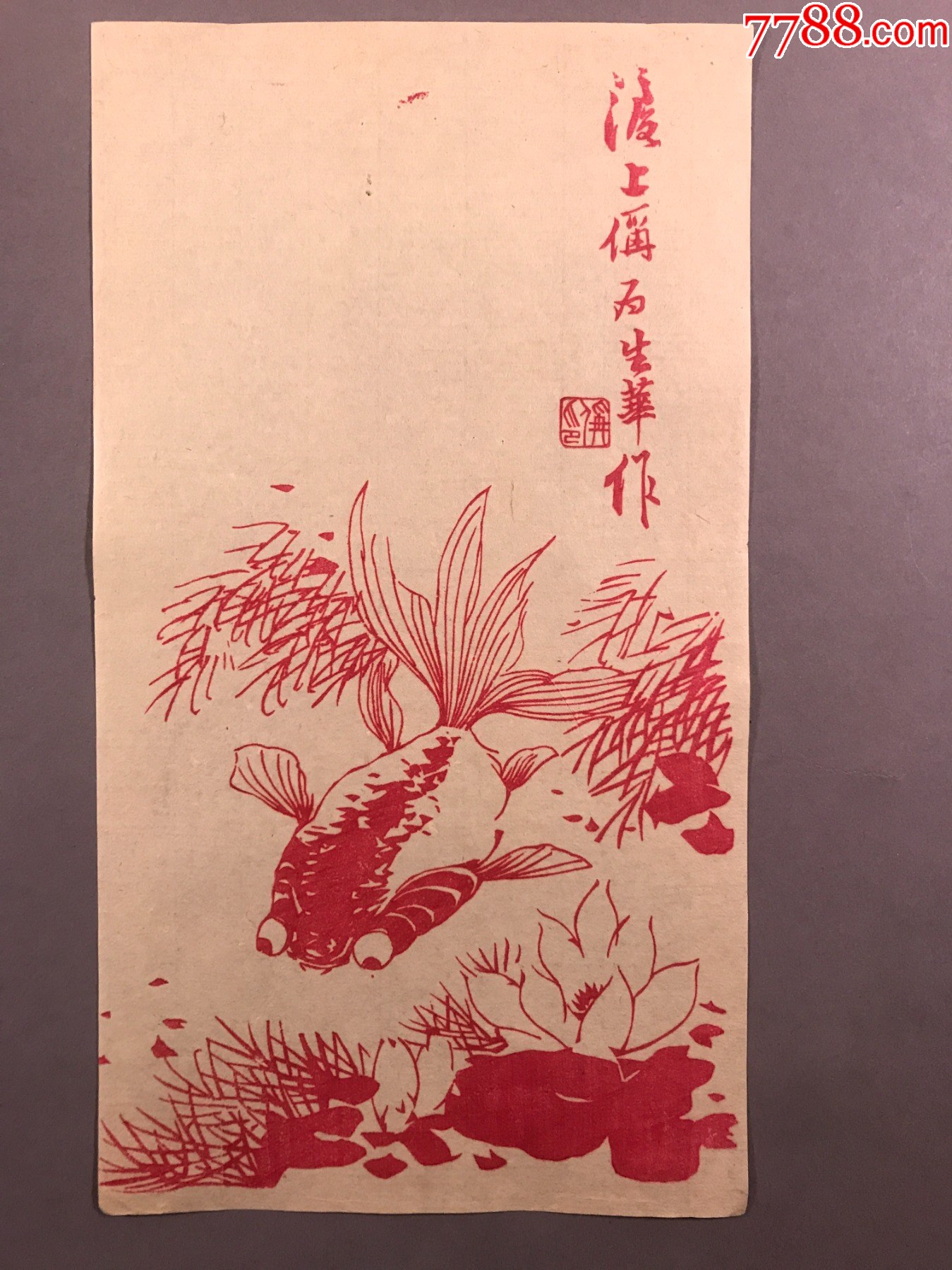 清代笺纸,生华堂仿古名笺,金鱼《笺纸》23*13,一张-价格:220元-se97924144-信纸-零售-7788收藏__收藏热线