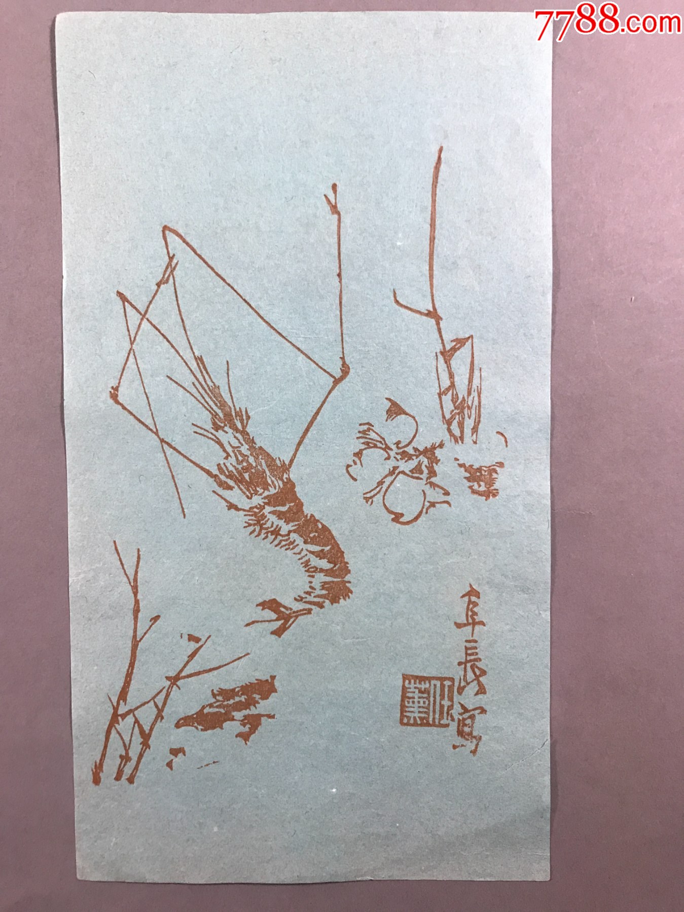 清代笺纸,生华堂仿古名笺,虾《笺纸》23*13,一张-价格:220元-se97924180-信纸-零售-7788收藏__收藏热线