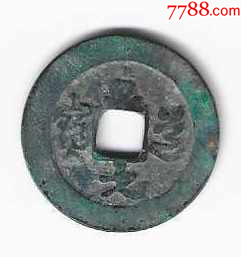 古钱币宋代硬币方孔铜钱北宋至道元宝995年草书版_北宋币_回收价格_收藏价值_7788纪念币