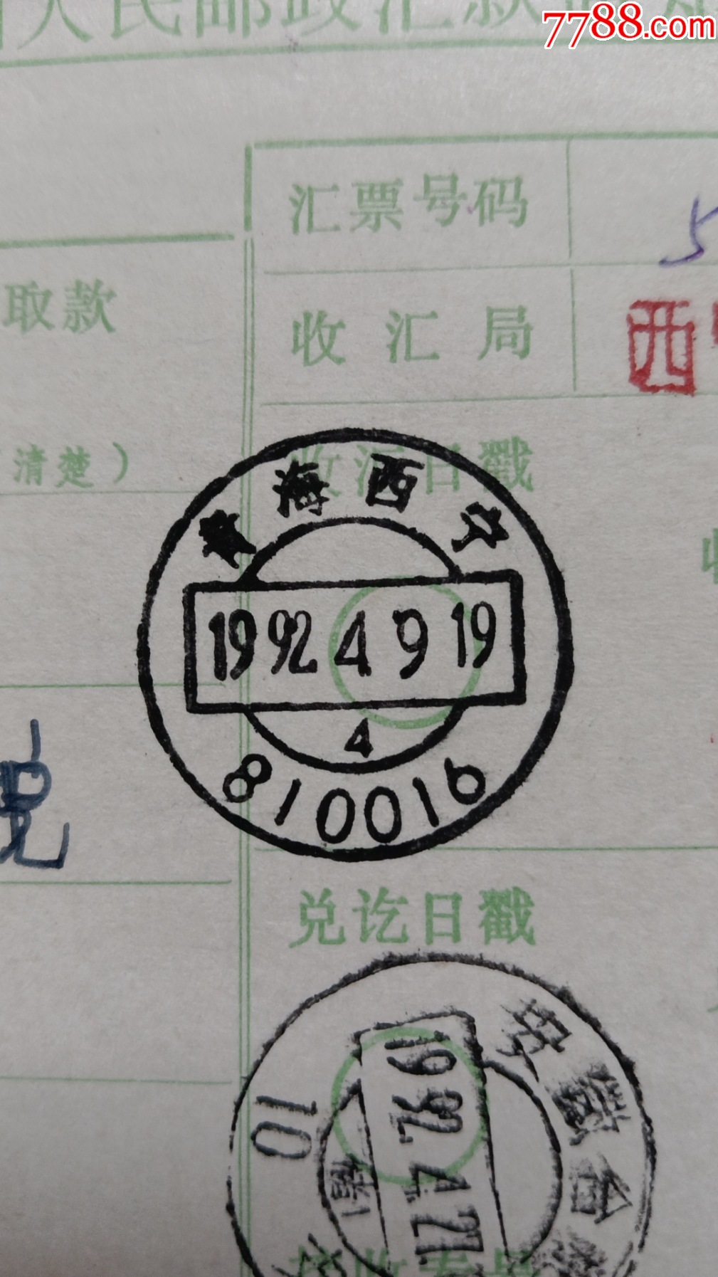 68青海西宁810016，西宁106所章一1.5元_电报/汇款单_第1张_7788期刊网