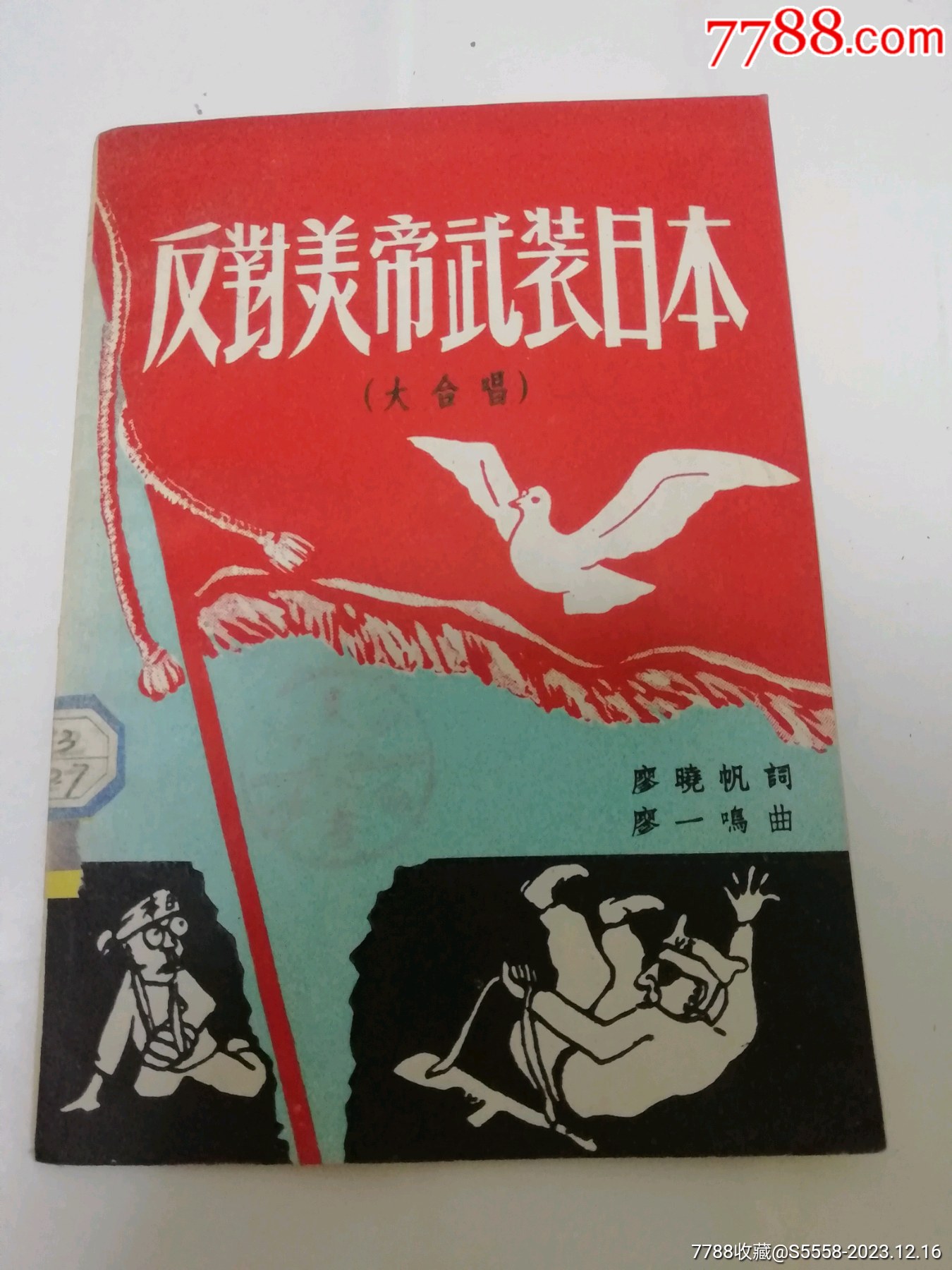 反对美帝武装日本大合唱(彩画封面,廖晓帆词廖一鸣曲.