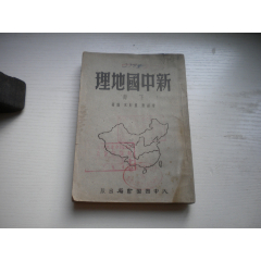 《新中國地理》下冊，32開褚紹唐著，43號，大中國圖書局1951.9一版一印8品_盛京萬泉書店